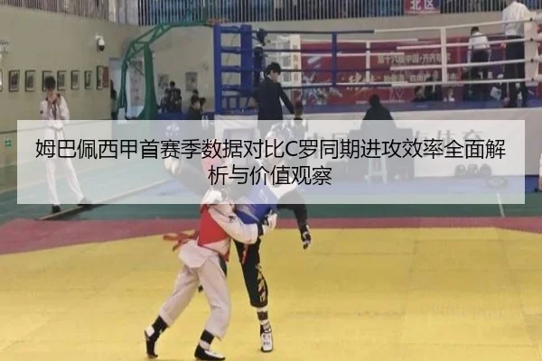 姆巴佩西甲首赛季数据对比C罗同期进攻效率全面解析与价值观察