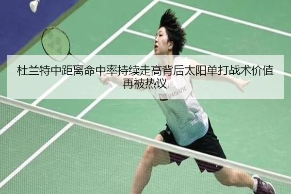 杜兰特中距离命中率持续走高背后太阳单打战术价值再被热议