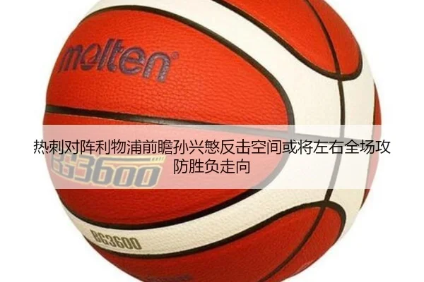热刺对阵利物浦前瞻孙兴慜反击空间或将左右全场攻防胜负走向
